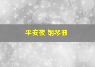 平安夜 钢琴曲